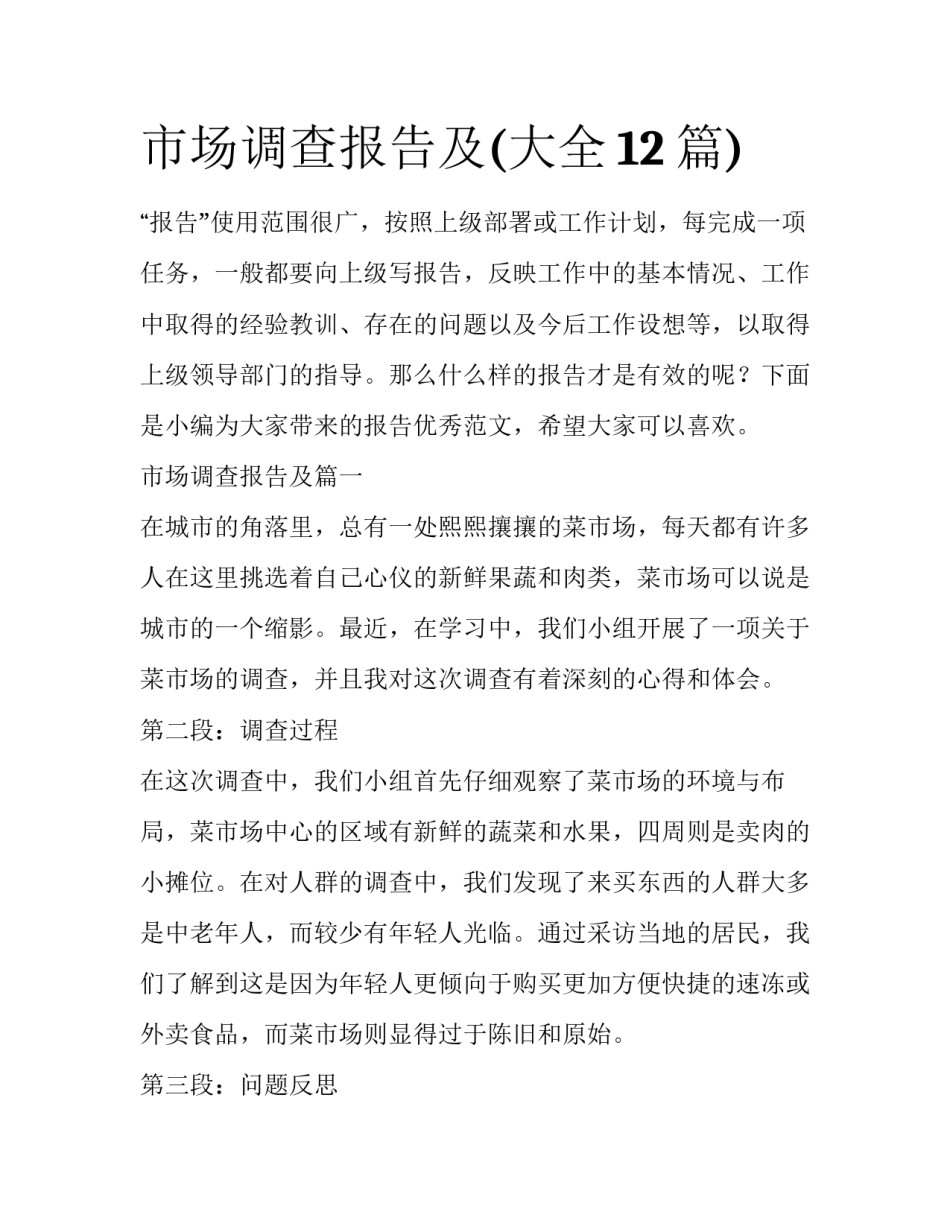 市场调查报告及(大全12篇)_第1页