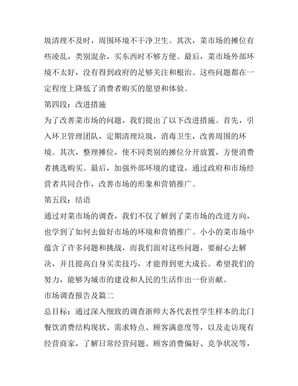 市场调查报告及(大全12篇)_第3页