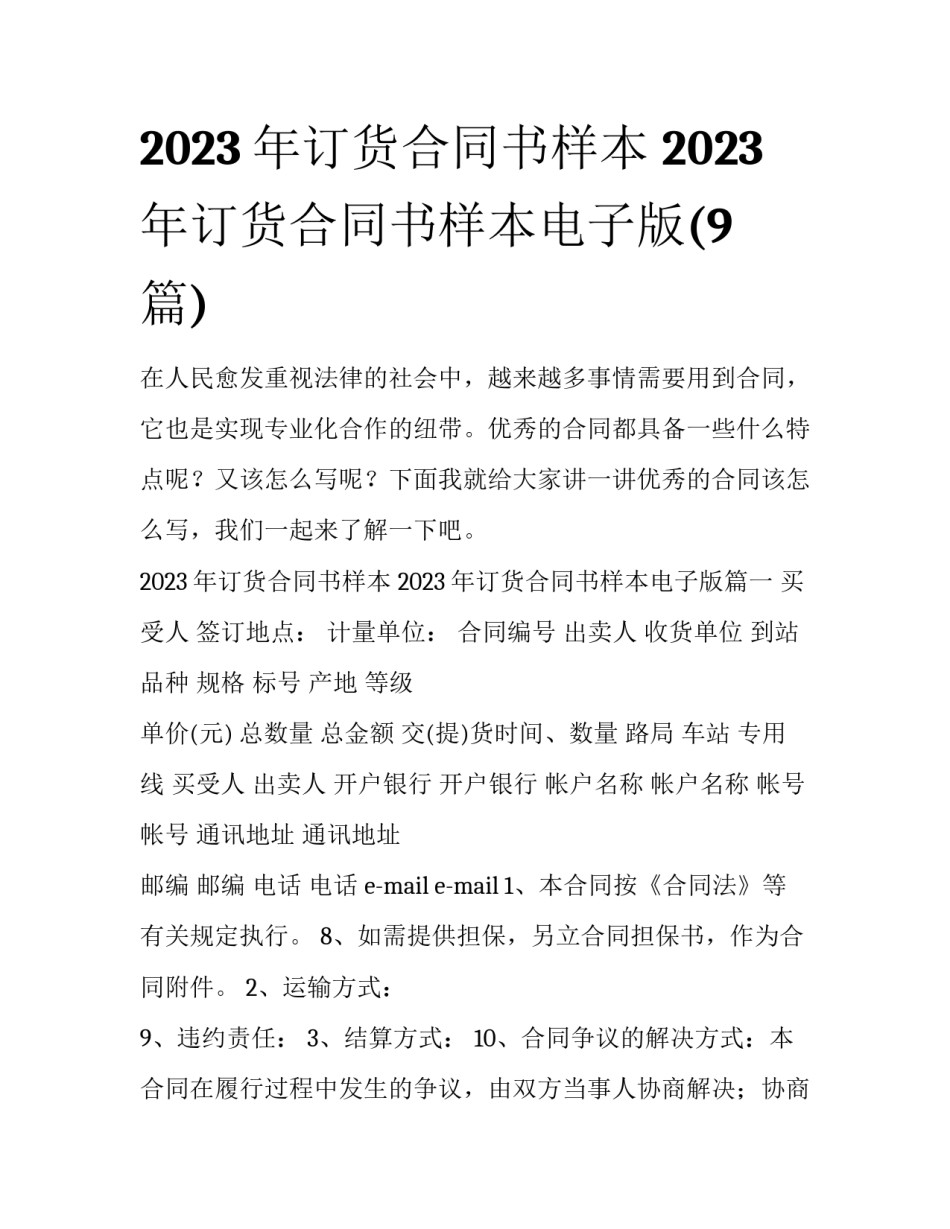 2023年订货合同书样本 2023年订货合同书样本电子版(9篇)_第1页