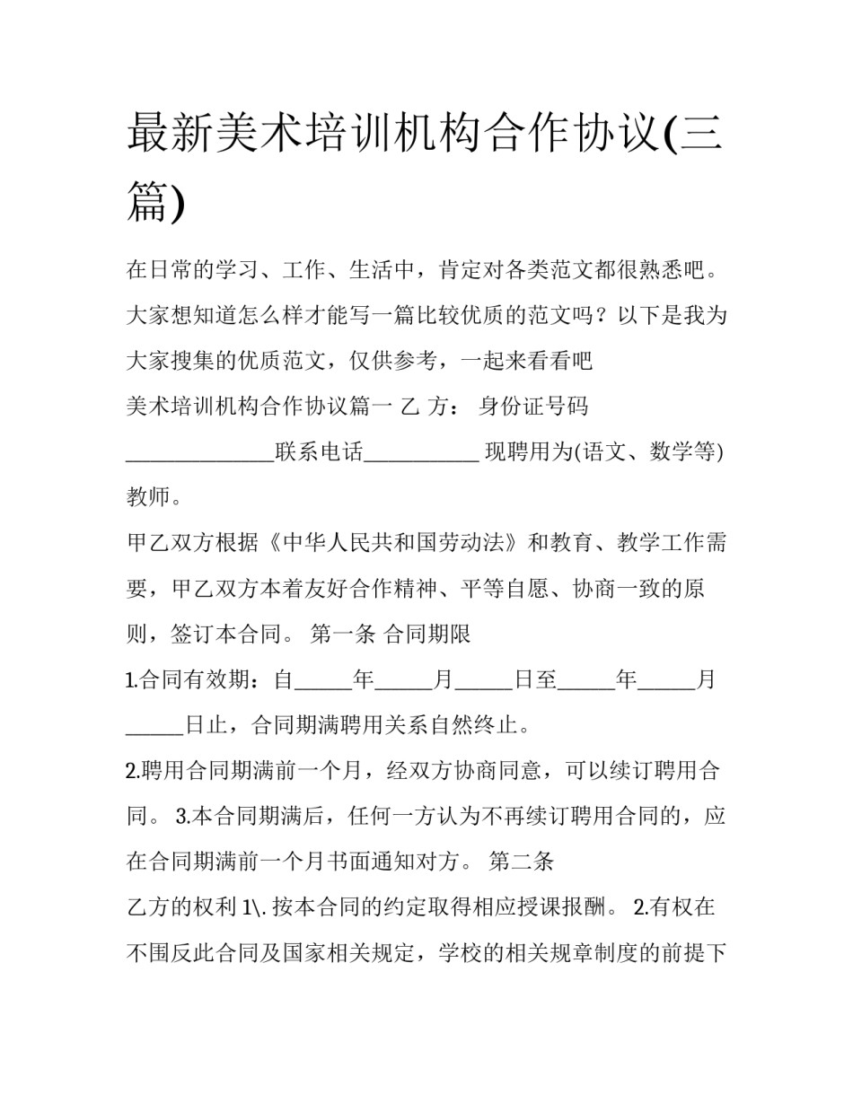 最新美术培训机构合作协议(三篇)_第1页