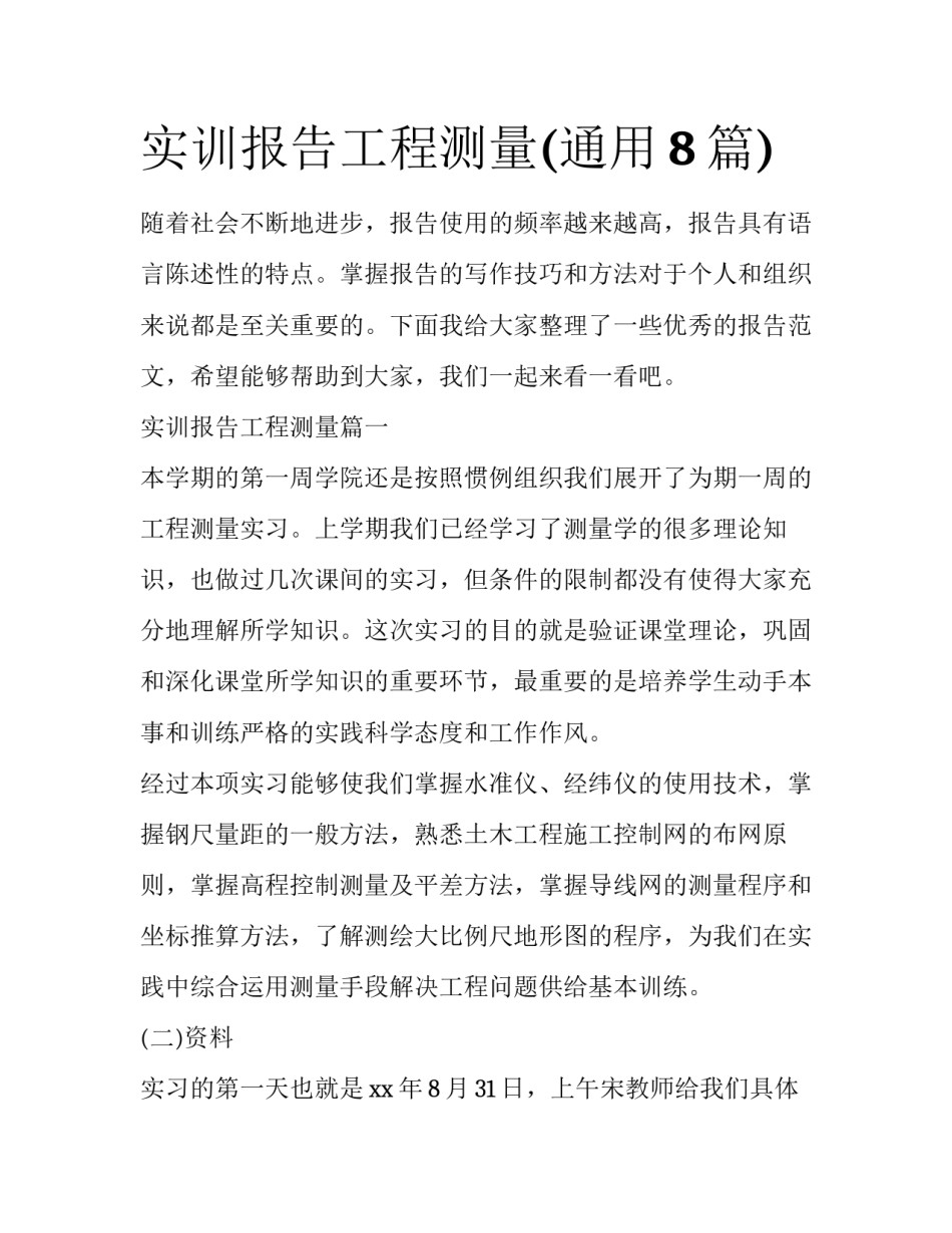 实训报告工程测量(通用8篇)_第1页