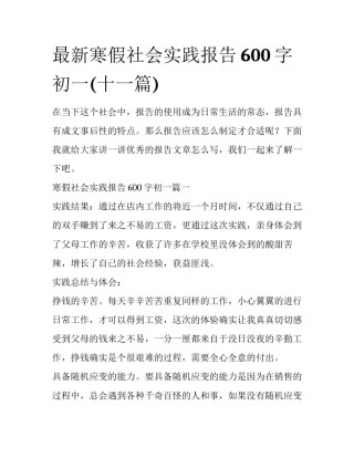最新寒假社会实践报告600字初一(十一篇)