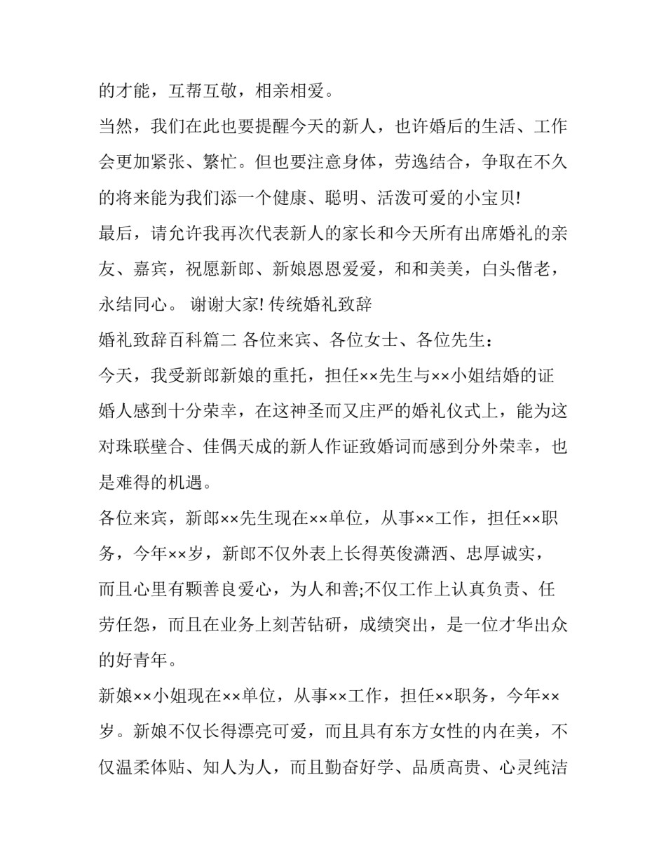 2023年传统婚礼致辞 婚礼致辞百科(十四篇)_第2页