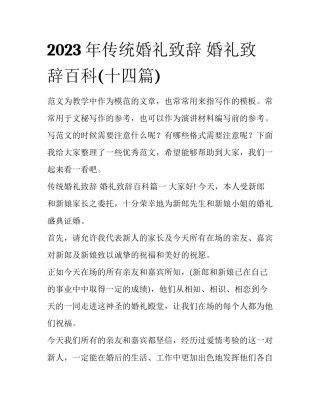 2023年传统婚礼致辞 婚礼致辞百科(十四篇)