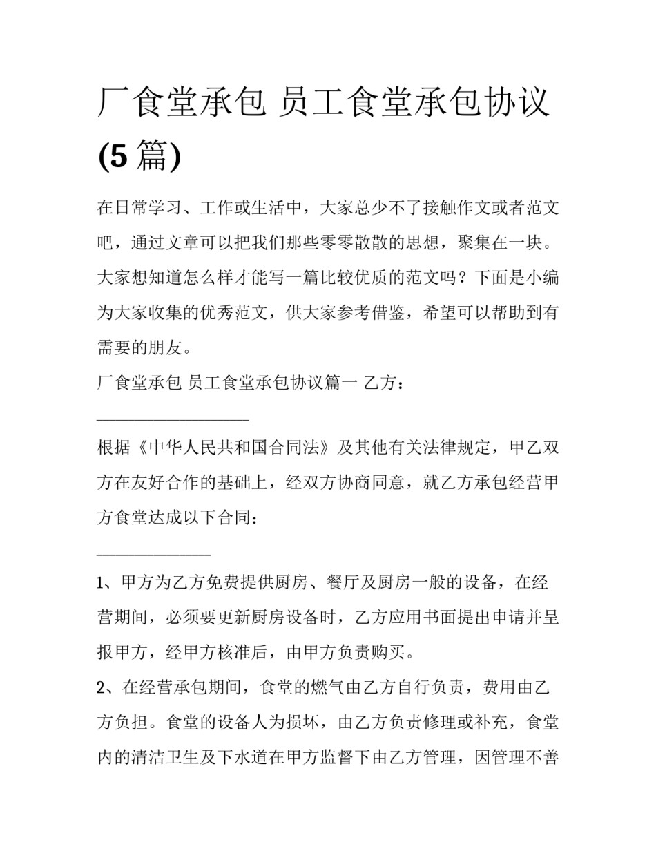 厂食堂承包 员工食堂承包协议(5篇)_第1页