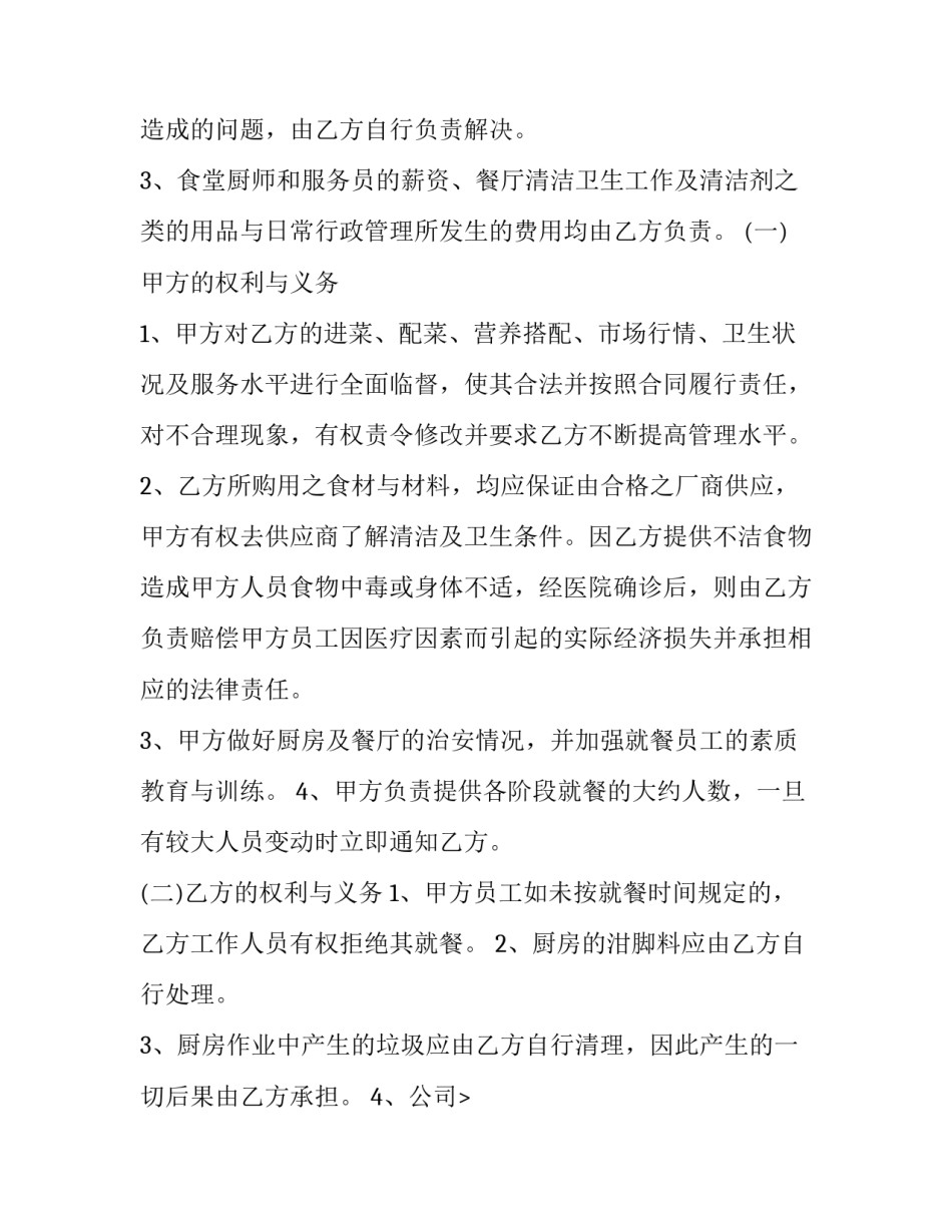 厂食堂承包 员工食堂承包协议(5篇)_第2页