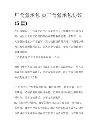 厂食堂承包 员工食堂承包协议(5篇)