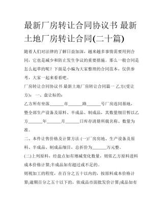 最新厂房转让合同协议书 最新土地厂房转让合同(二十篇)