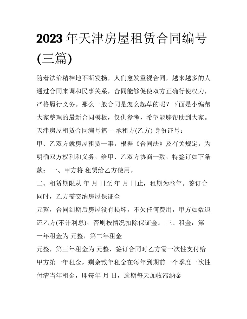 2023年天津房屋租赁合同编号(三篇)_第1页