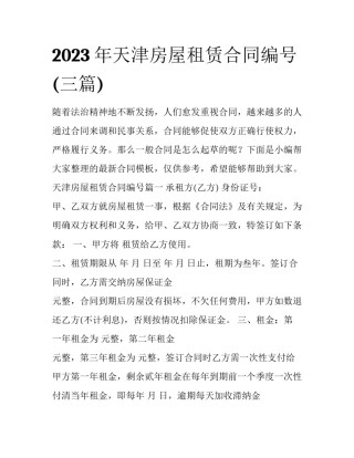 2023年天津房屋租赁合同编号(三篇)