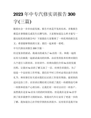2023年中专汽修实训报告300字(三篇)