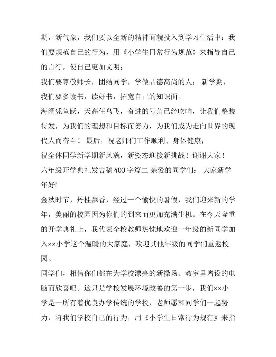 六年级开学典礼发言稿400字(十一篇)_第2页