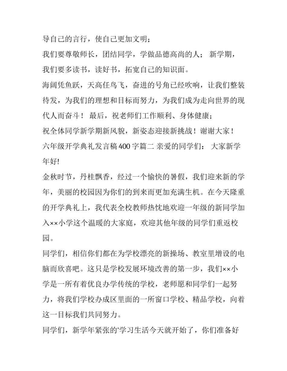 六年级开学典礼发言稿400字(十一篇)_第3页