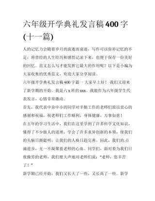 六年级开学典礼发言稿400字(十一篇)