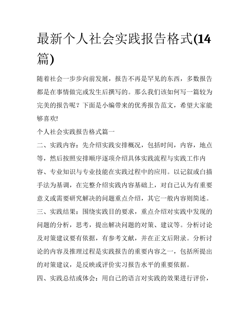 最新个人社会实践报告格式(14篇)_第1页