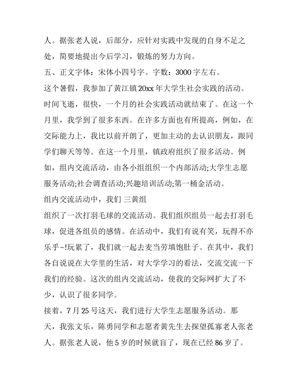 最新个人社会实践报告格式(14篇)_第3页