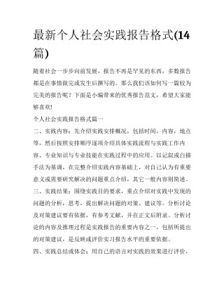 最新个人社会实践报告格式(14篇)