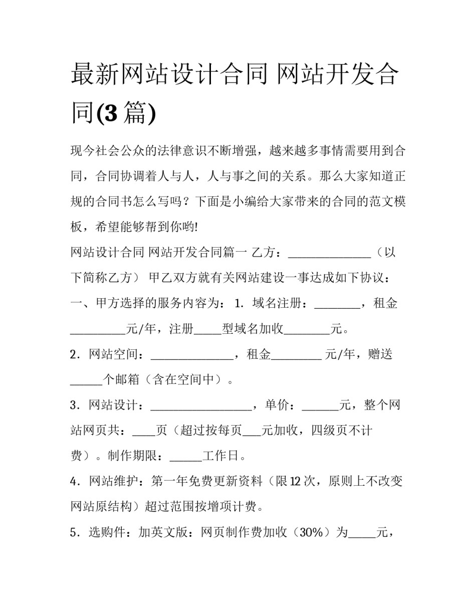 最新网站设计合同 网站开发合同(3篇)_第1页