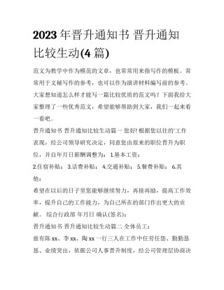 2023年晋升通知书 晋升通知比较生动(4篇)