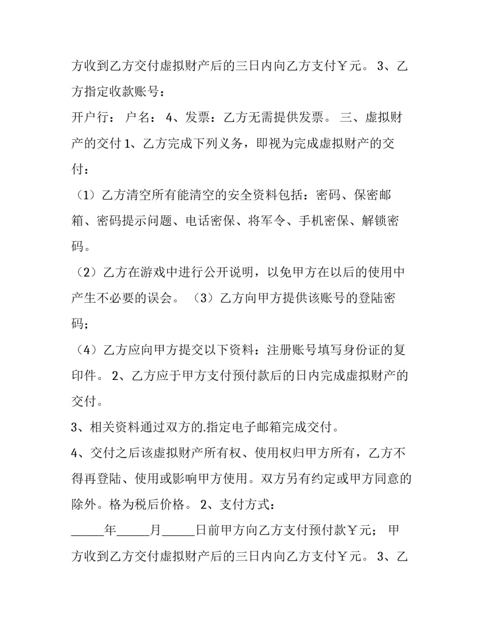 最新网络虚拟财产转让合同纠纷(23篇)_第2页