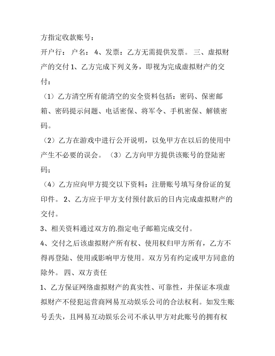 最新网络虚拟财产转让合同纠纷(23篇)_第3页