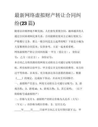 最新网络虚拟财产转让合同纠纷(23篇)