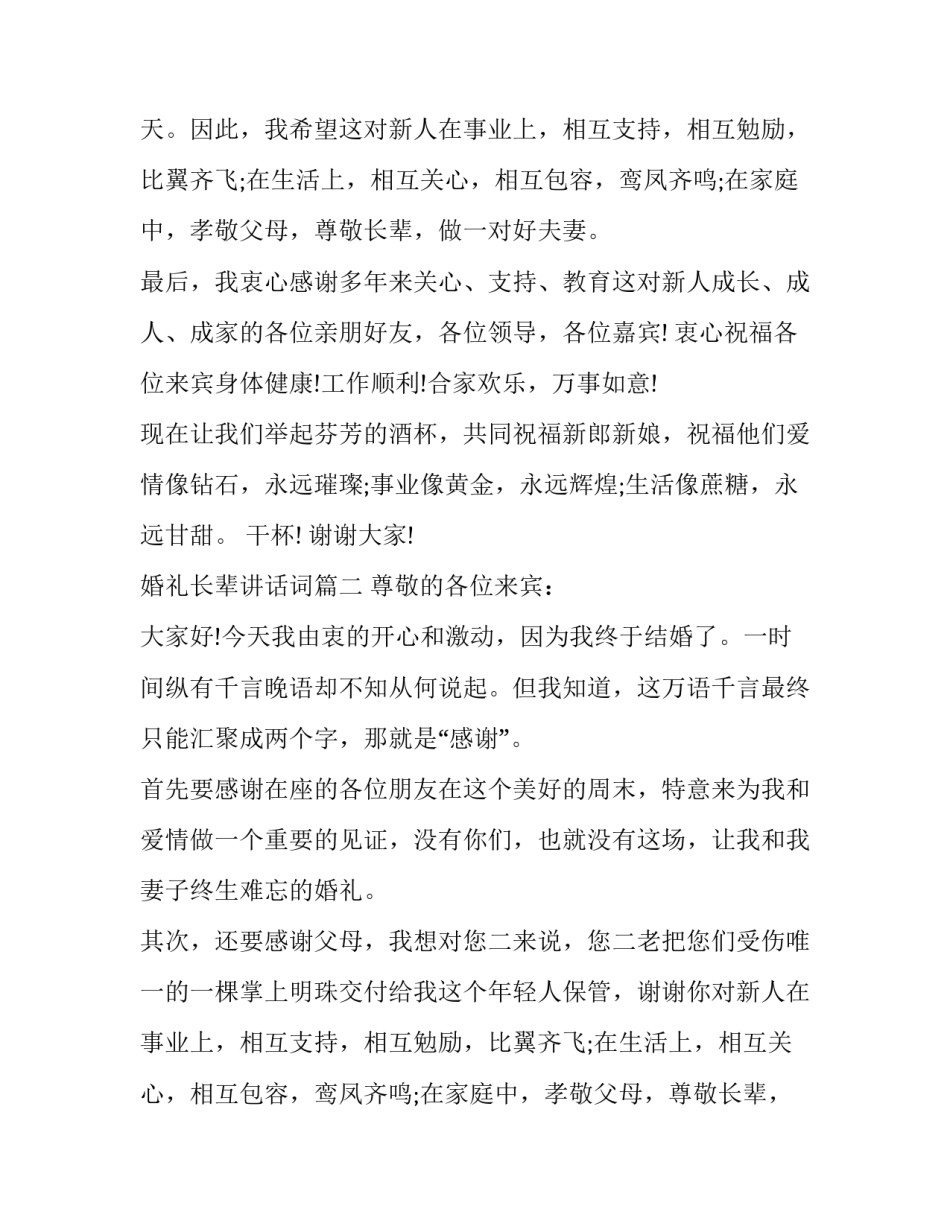 婚礼长辈讲话词(十一篇)_第2页