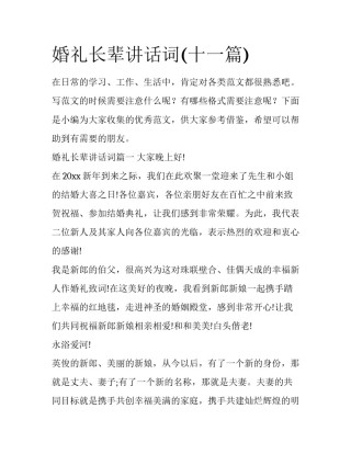 婚礼长辈讲话词(十一篇)