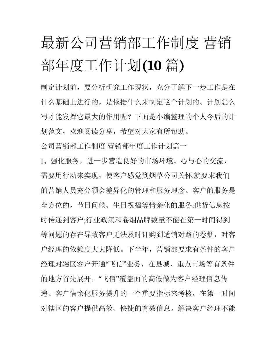 最新公司营销部工作制度 营销部年度工作计划(10篇)_第1页