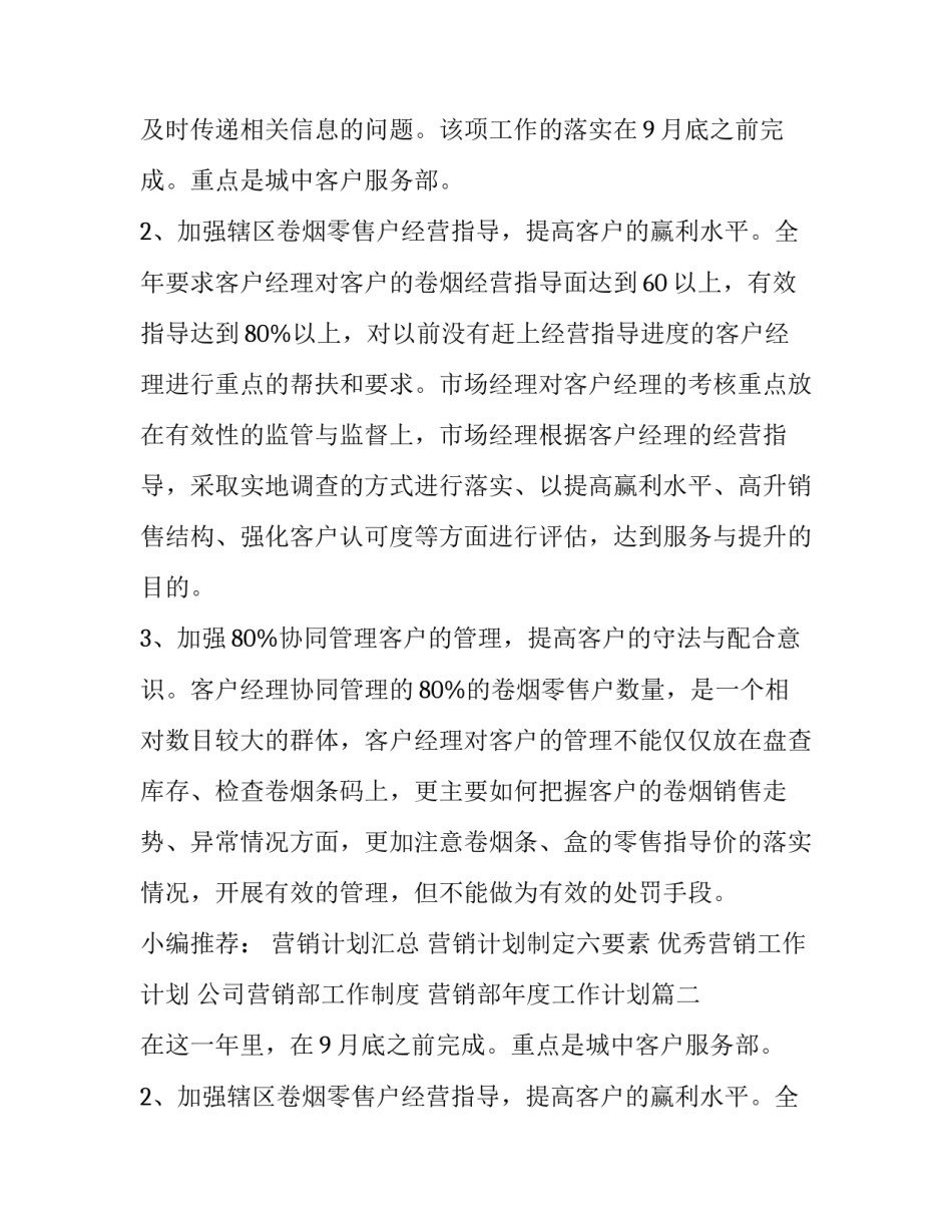 最新公司营销部工作制度 营销部年度工作计划(10篇)_第2页