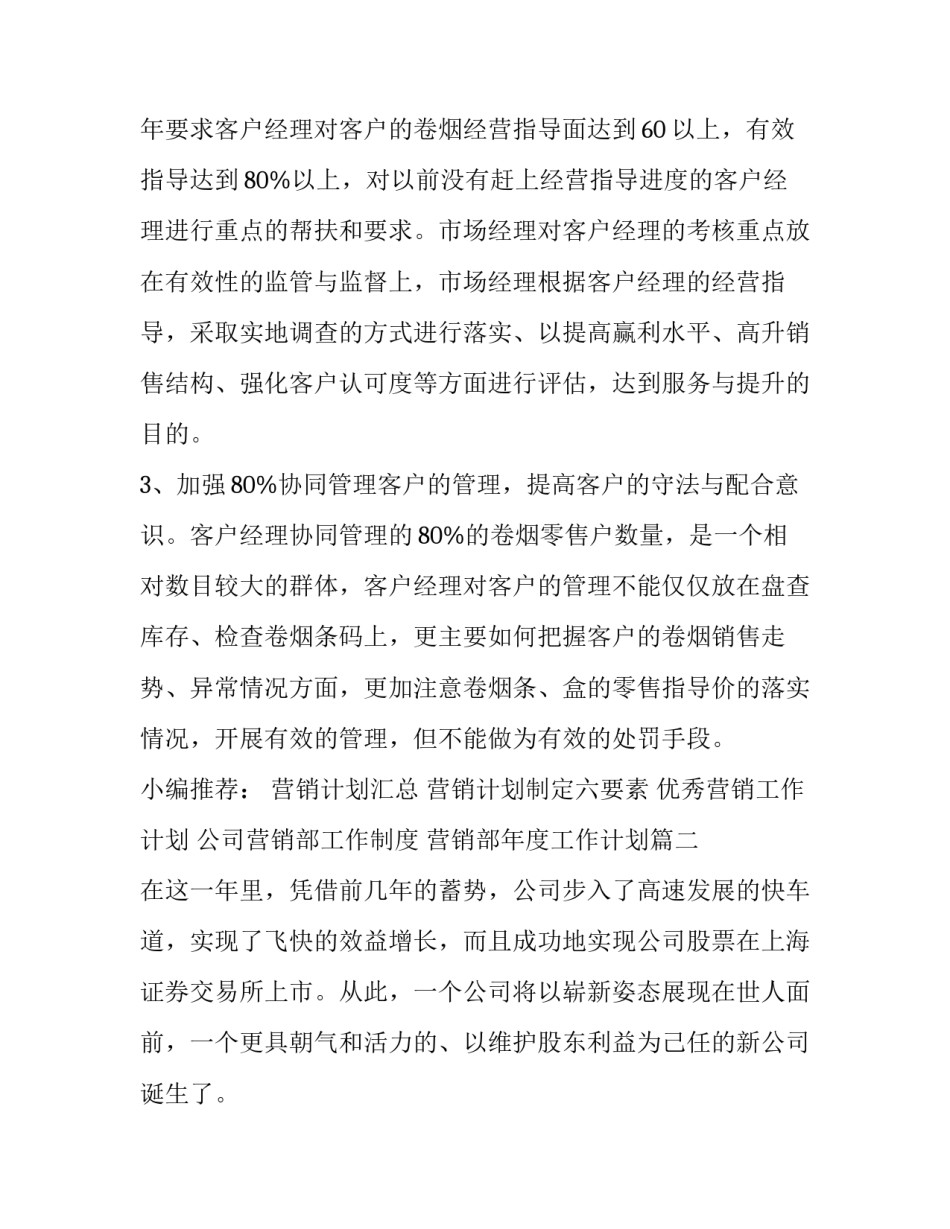 最新公司营销部工作制度 营销部年度工作计划(10篇)_第3页