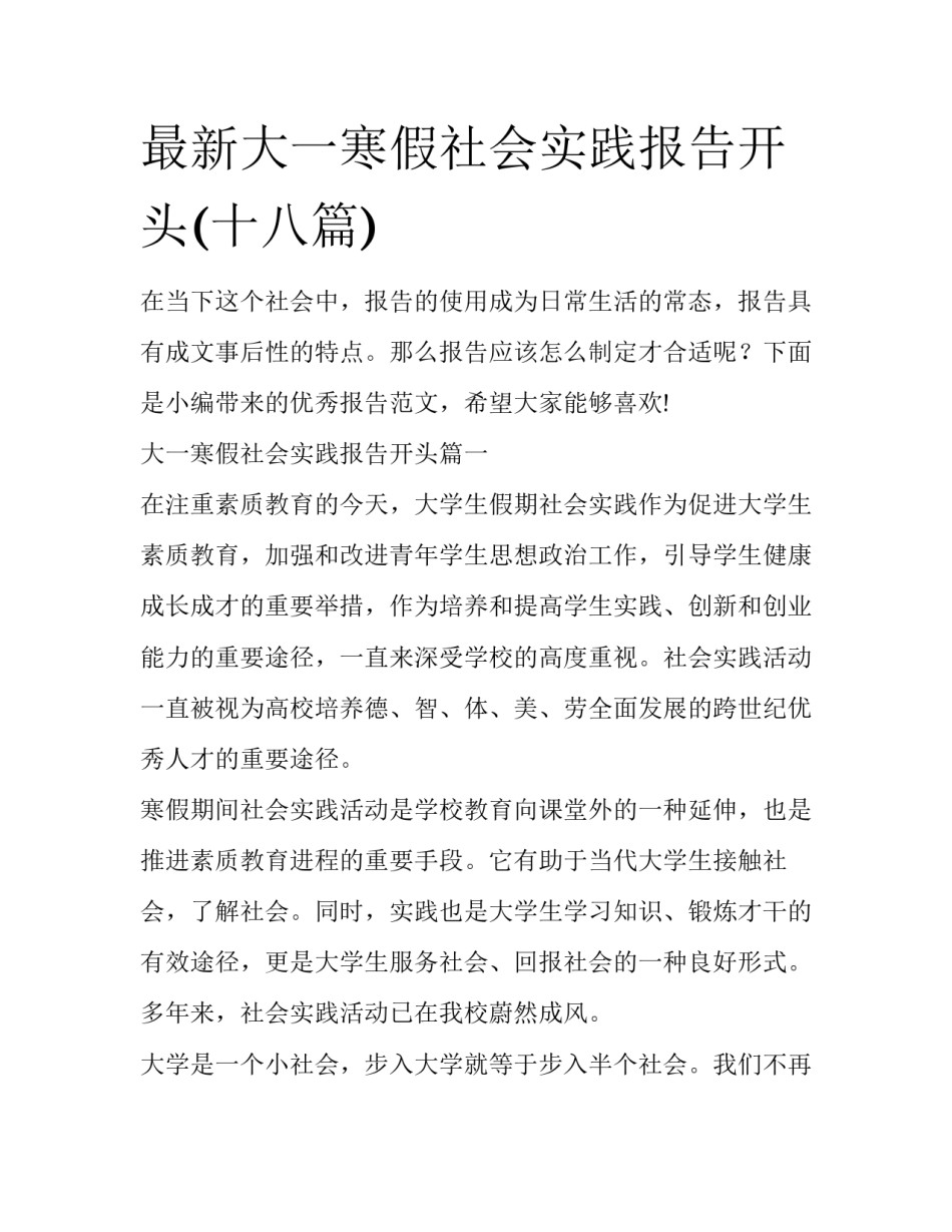 最新大一寒假社会实践报告开头(十八篇)_第1页