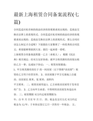 最新上海租赁合同备案流程(七篇)