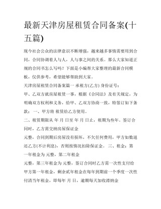 最新天津房屋租赁合同备案(十五篇)