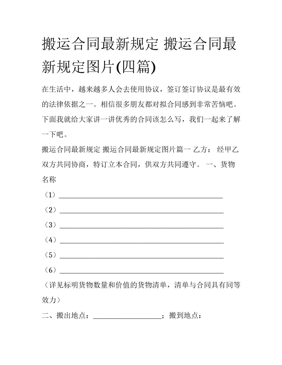 搬运合同最新规定 搬运合同最新规定图片(四篇)_第1页