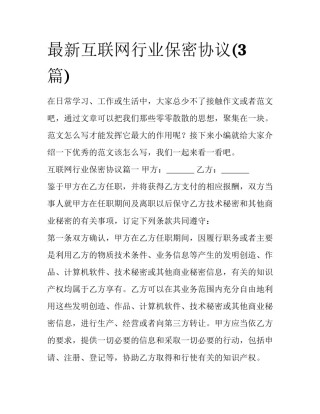 最新互联网行业保密协议(3篇)