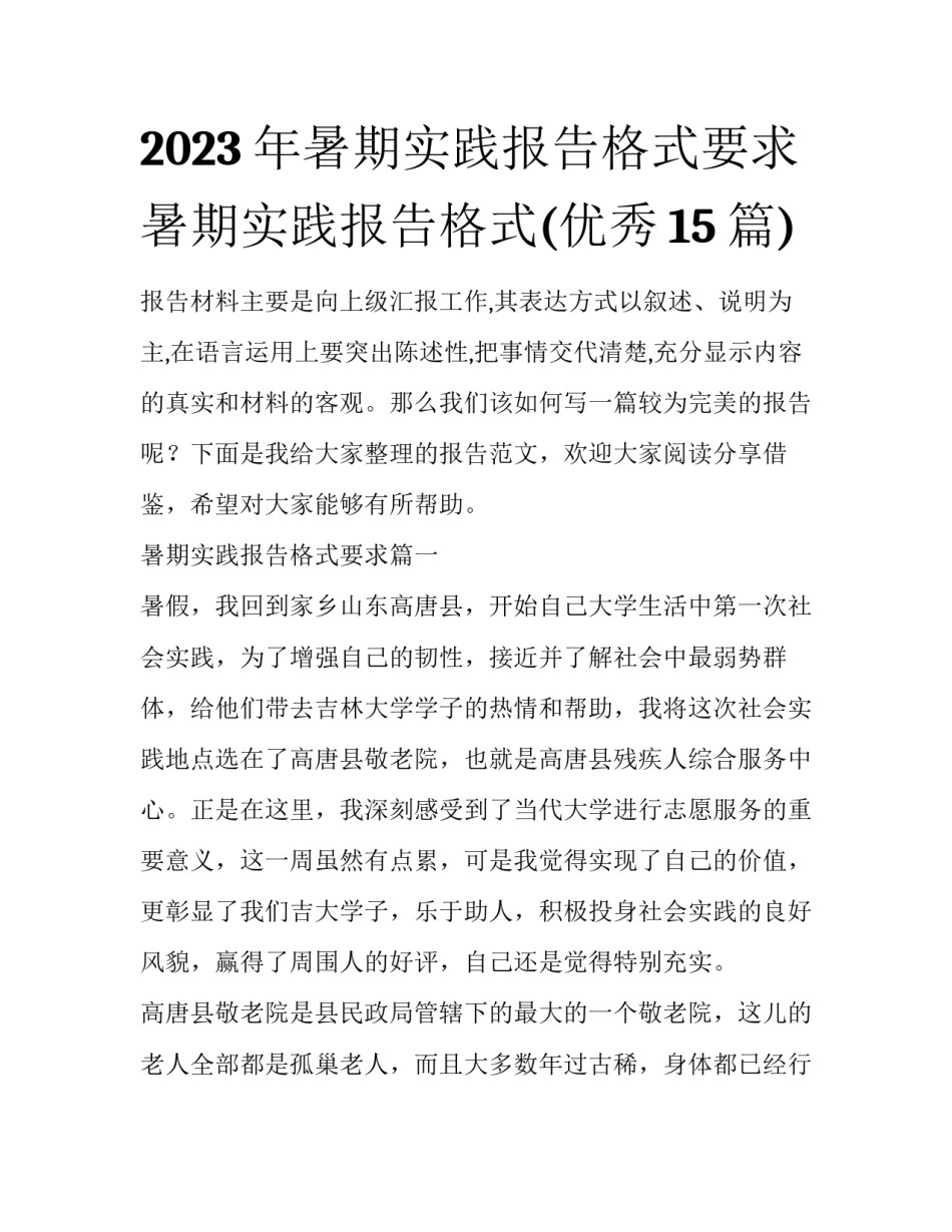 2023年暑期实践报告格式要求 暑期实践报告格式(优秀15篇)_第1页