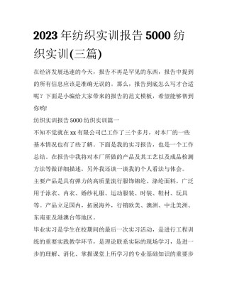 2023年纺织实训报告5000 纺织实训(三篇)