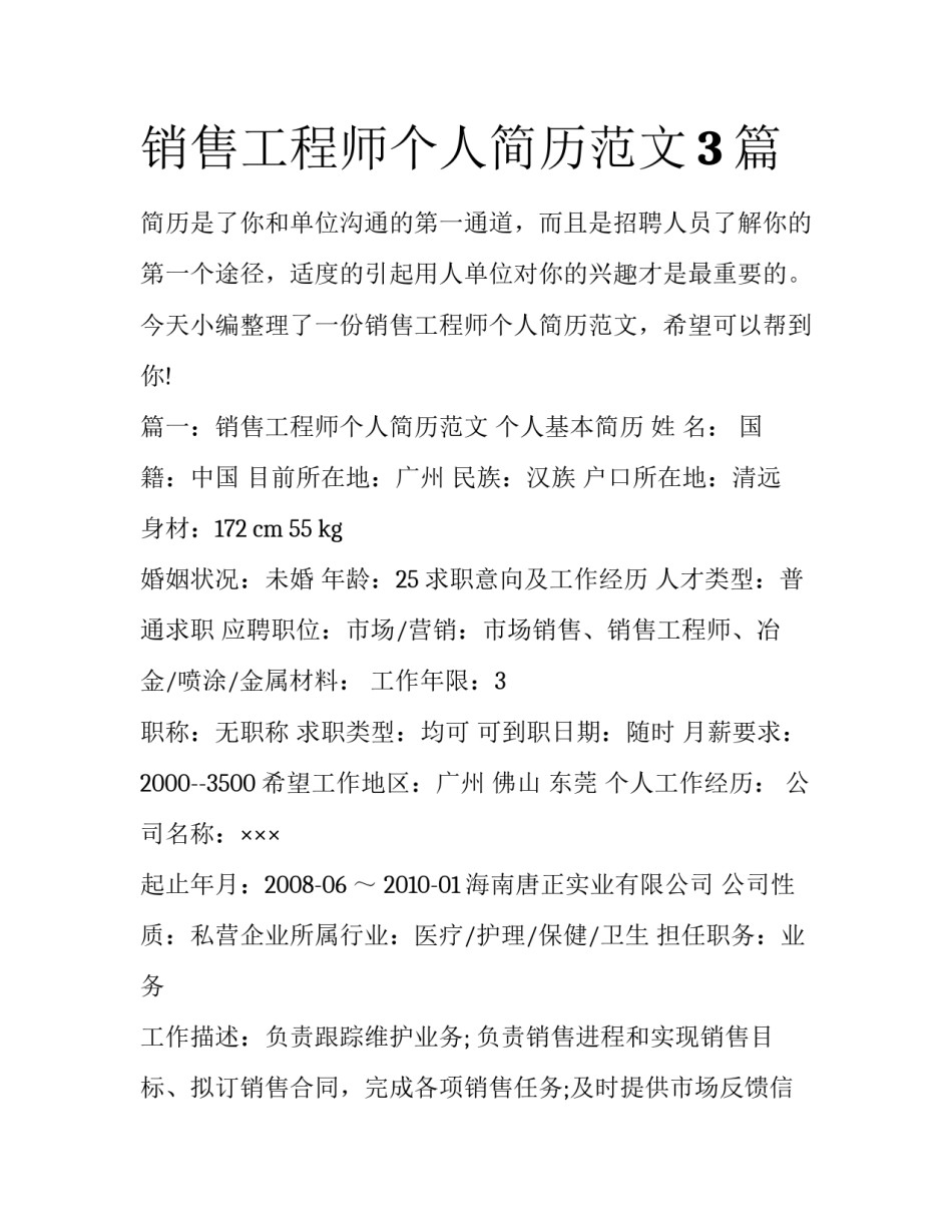 销售工程师个人简历范文3篇_第1页
