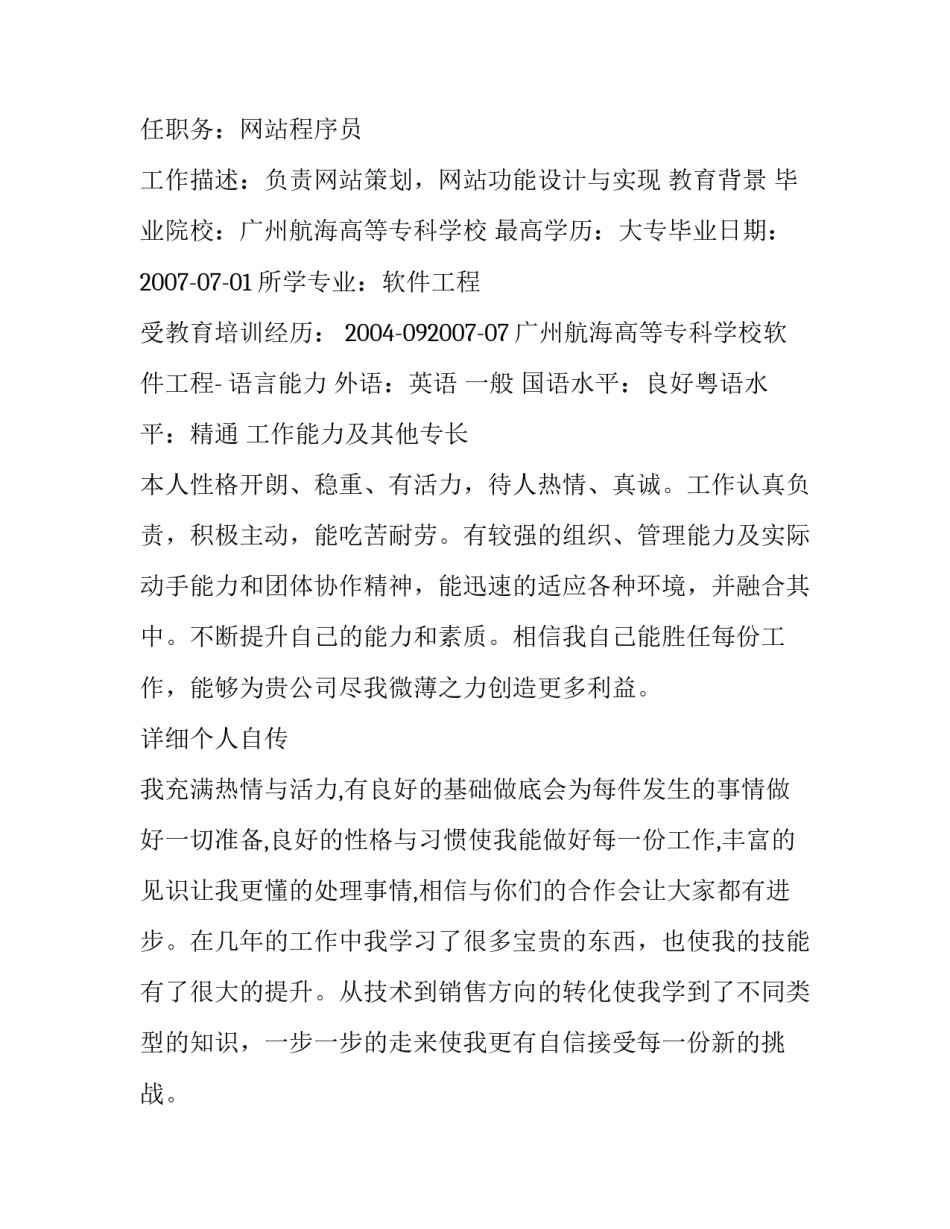 销售工程师个人简历范文3篇_第3页