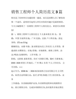 销售工程师个人简历范文3篇