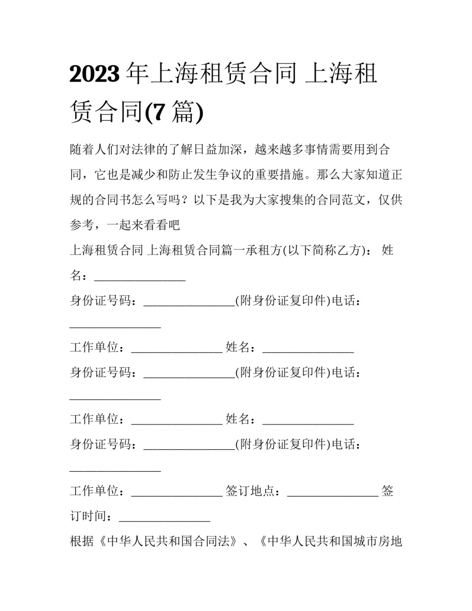 2023年上海租赁合同 上海租赁合同(7篇)_第1页