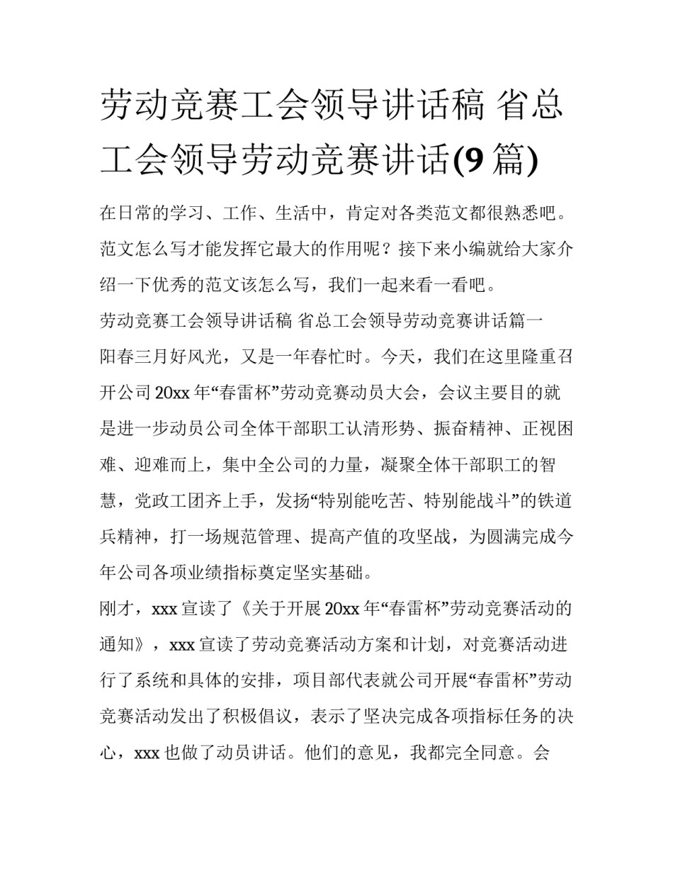 劳动竞赛工会领导讲话稿 省总工会领导劳动竞赛讲话(9篇)_第1页