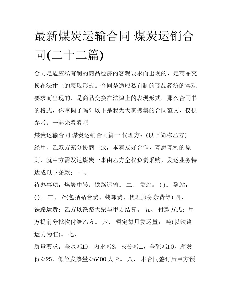 最新煤炭运输合同 煤炭运销合同(二十二篇)_第1页