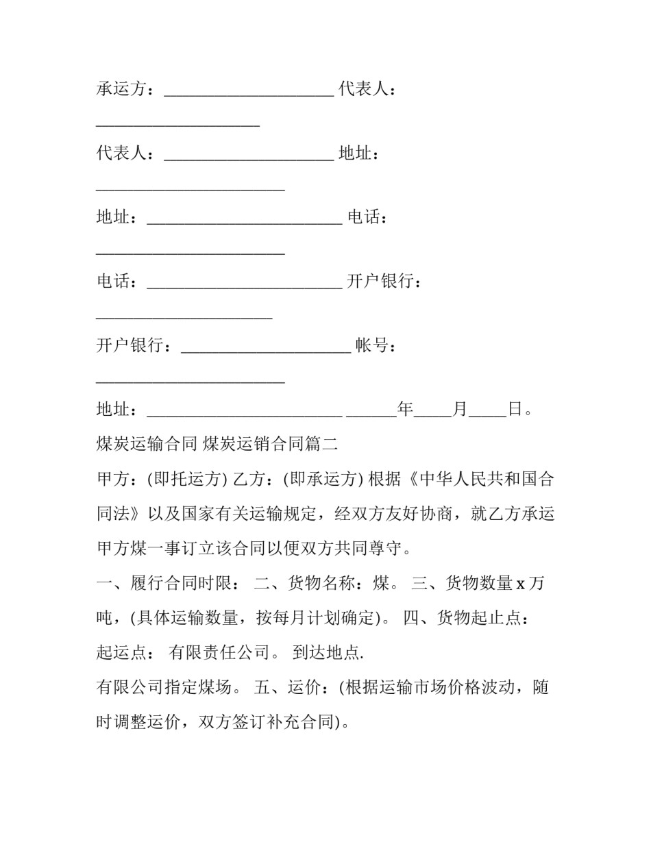 最新煤炭运输合同 煤炭运销合同(二十二篇)_第3页
