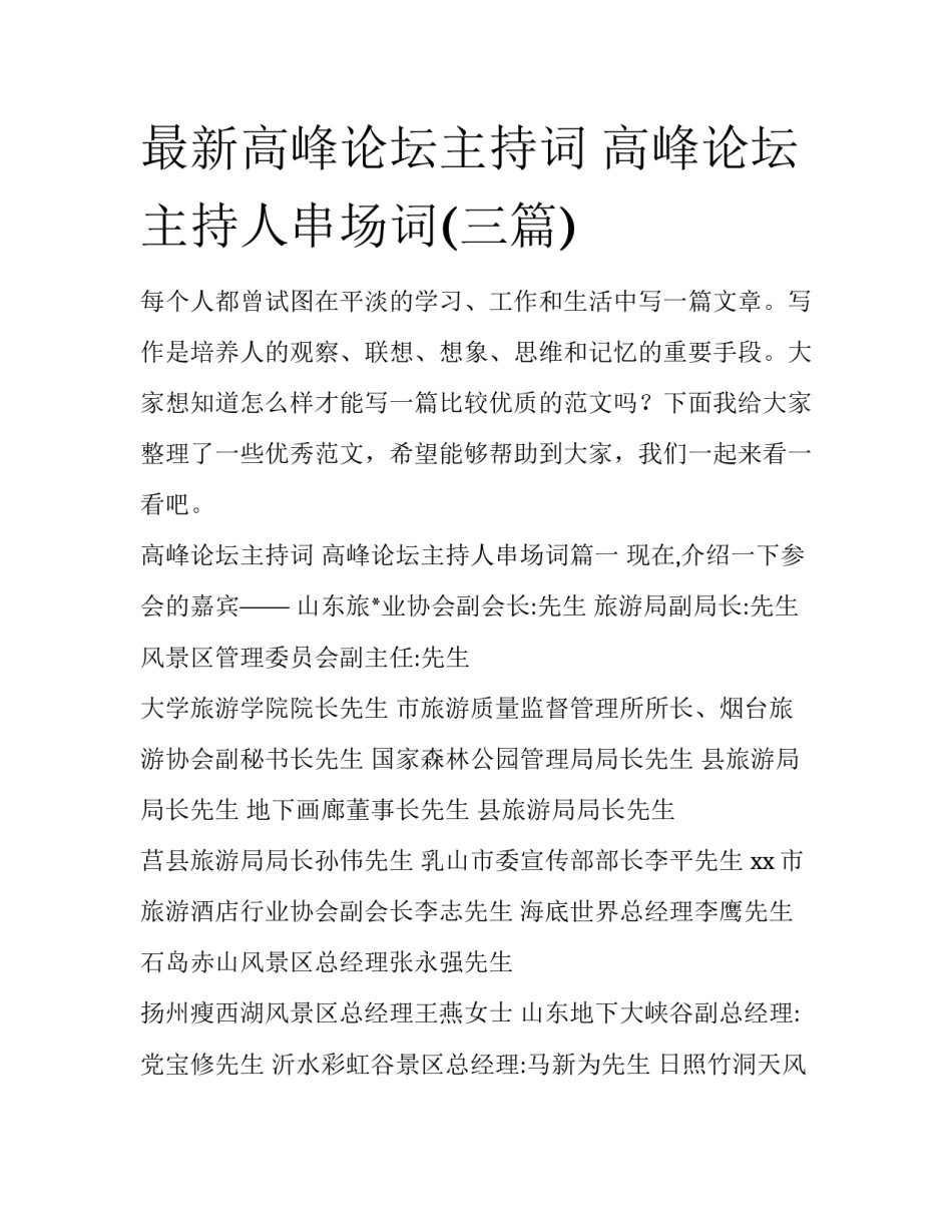 最新高峰论坛主持词 高峰论坛主持人串场词(三篇)_第1页