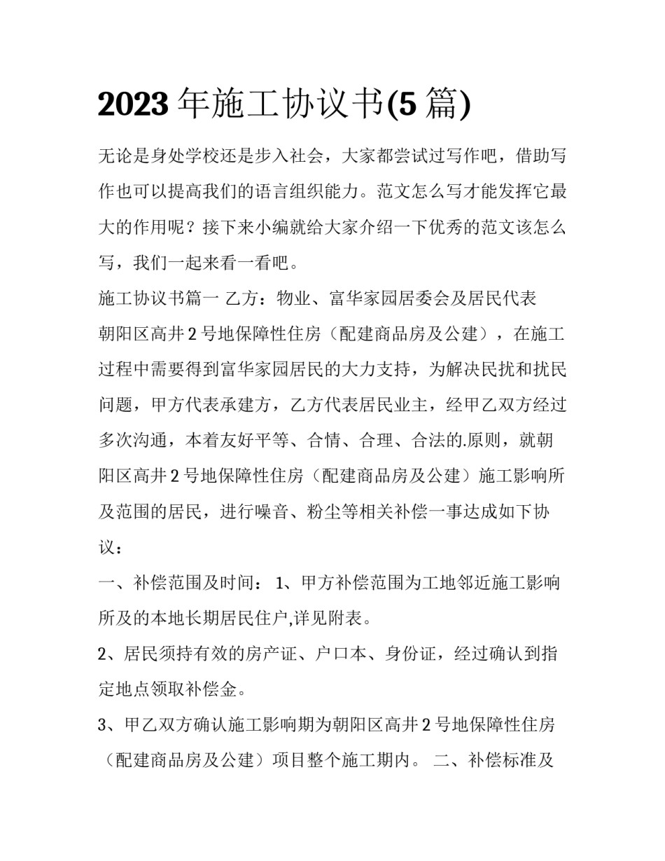 2023年施工协议书(5篇)_第1页