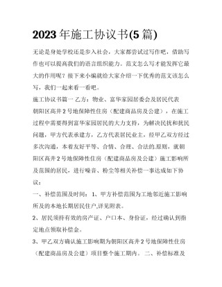 2023年施工协议书(5篇)