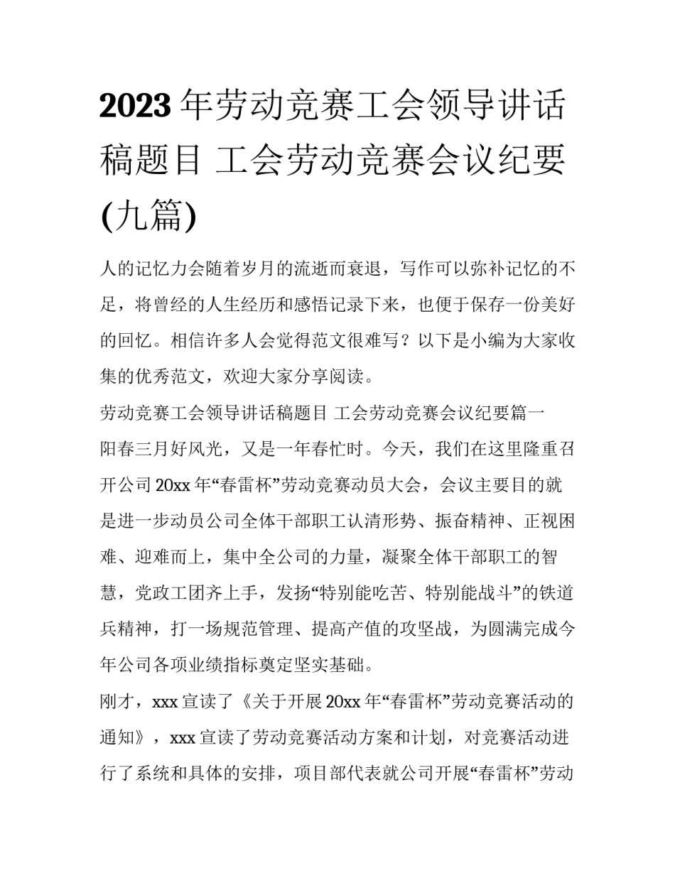 2023年劳动竞赛工会领导讲话稿题目 工会劳动竞赛会议纪要(九篇)_第1页