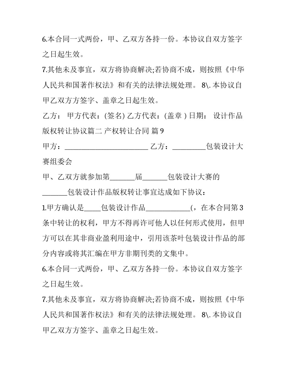 设计作品版权转让协议(7篇)_第2页